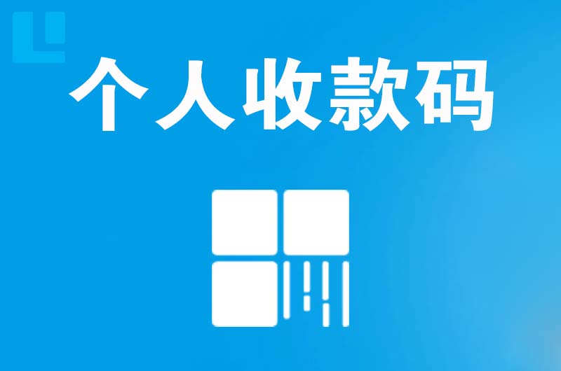 淮安拉卡拉个人收款码