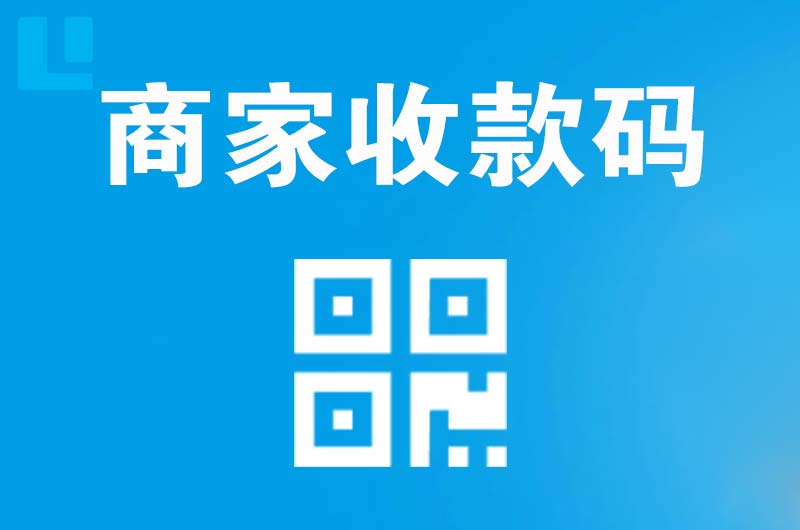 淮安拉卡拉商家收款码