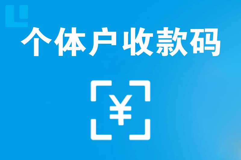 淮安拉卡拉个体户收款码