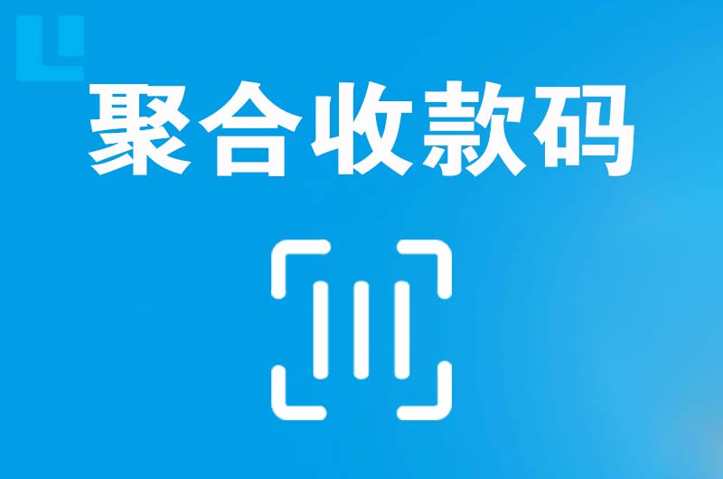 淮安拉卡拉聚合收款码